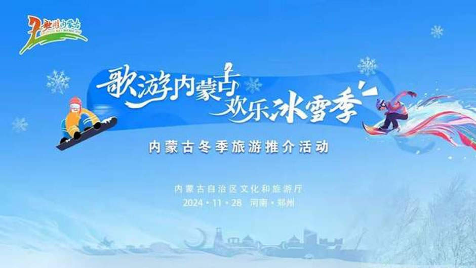 “歌游内蒙古 欢乐冰雪季”：豫见内蒙古，共筑文旅新篇